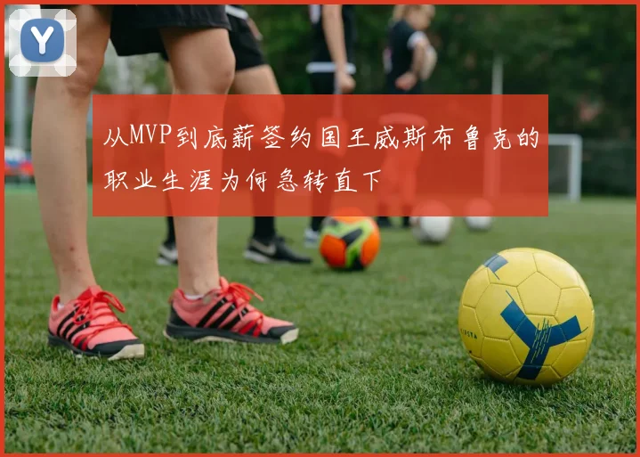 从MVP到底薪签约国王威斯布鲁克的职业生涯为何急转直下