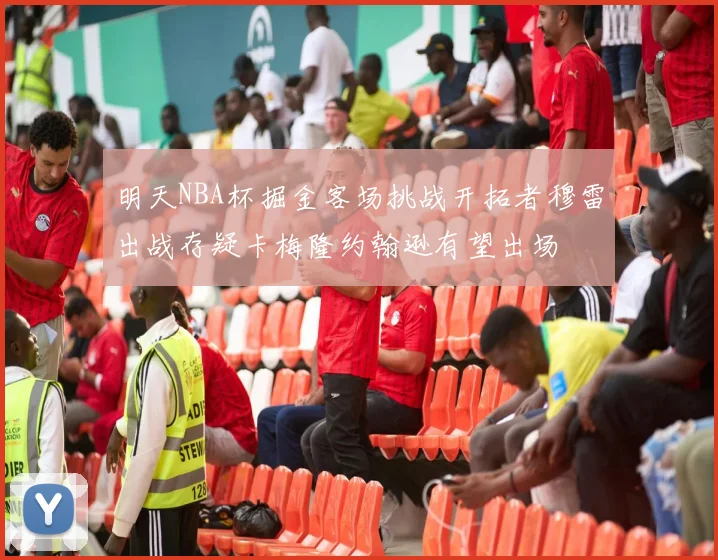 明天NBA杯掘金客场挑战开拓者穆雷出战存疑卡梅隆约翰逊有望出场
