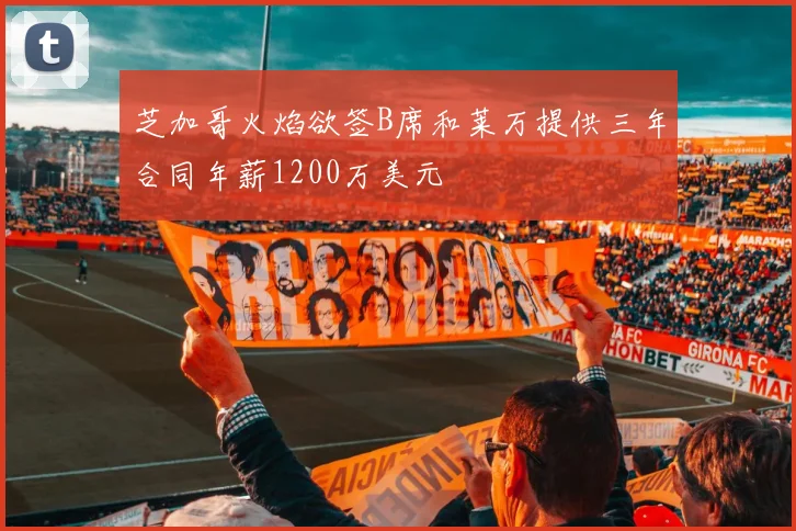 芝加哥火焰欲签B席和莱万提供三年合同年薪1200万美元