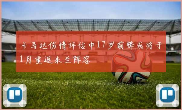 卡马达伤情评估中17岁前锋或将于1月重返米兰阵容