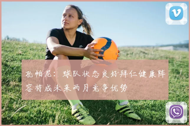 孔帕尼：球队状态良好拜仁健康阵容将成未来两月竞争优势