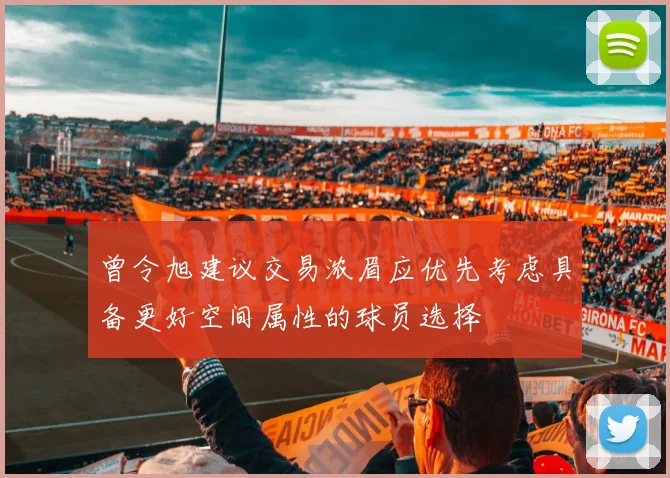 曾令旭建议交易浓眉应优先考虑具备更好空间属性的球员选择