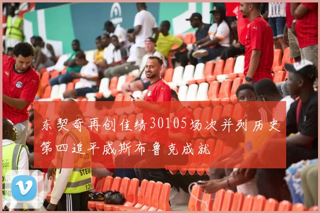 东契奇再创佳绩30105场次并列历史第四追平威斯布鲁克成就