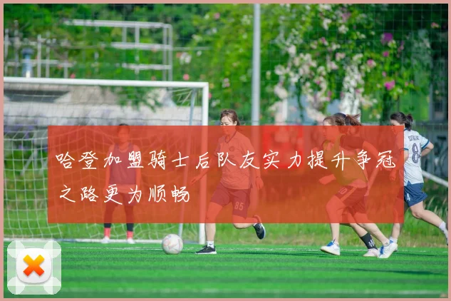 哈登加盟骑士后队友实力提升争冠之路更为顺畅