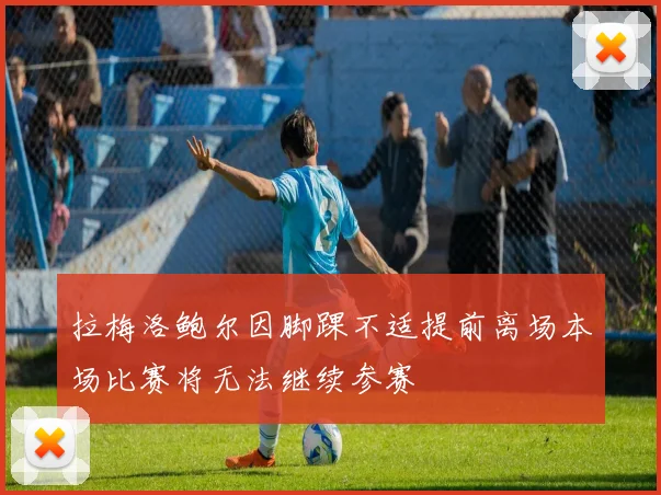 拉梅洛鲍尔因脚踝不适提前离场本场比赛将无法继续参赛