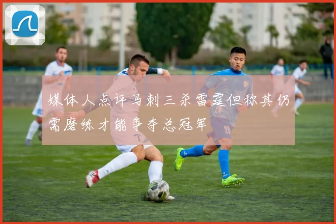 媒体人点评马刺三杀雷霆但称其仍需磨练才能争夺总冠军
